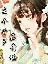 这个斗罗真奇怪