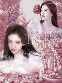 王炸：例外偏愛……