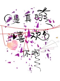 是真的喜欢你啊