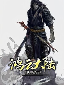 鸿云大陆