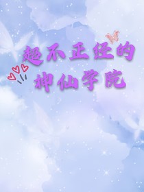 超不正經(jīng)的神仙學(xué)院