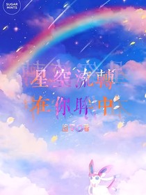 星空流转在你眸中