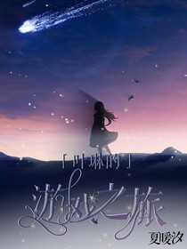 叶琳的游戏之旅