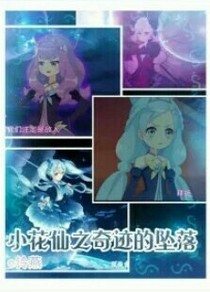 小花仙之奇迹的坠落（续写）