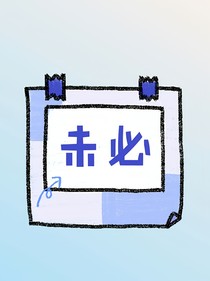 未必-d114