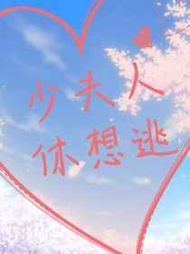 少夫人休想逃