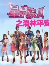星学院第四季之洛林平安