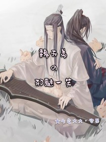 魏无羡的邪魅