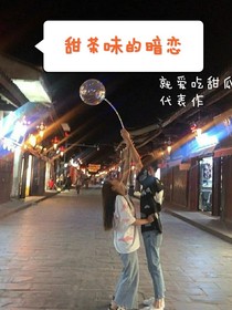 甜茶味的暗恋
