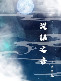 契铭之言