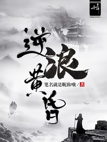逆浪黄昏