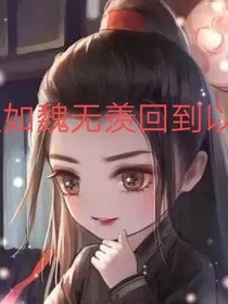 假如魏无羡回到以前-d236