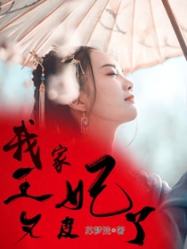 我家王妃又皮了