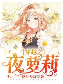 穿越之夜萝莉