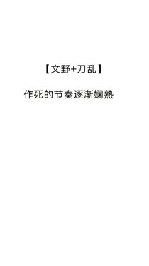【文野+刀亂】作死的節(jié)奏逐漸嫻熟