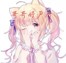 哥哥好嚴(yán)厲呀！