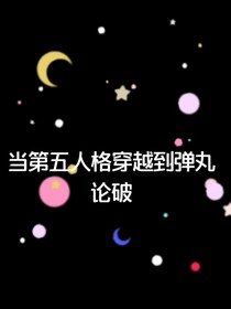 当第五人格穿越到弹丸论破