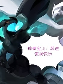 神奇宝贝：装逼使我快乐