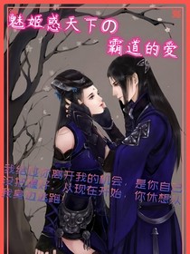 魅姬惑天下之霸道的爱