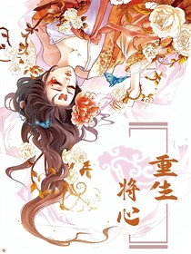 重生：将心