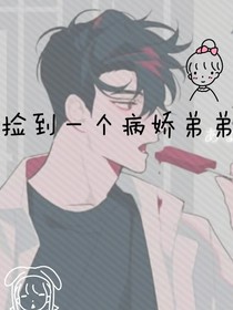 撿到一個病嬌弟弟