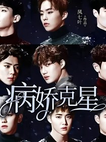 快穿攻略：Exo之病娇克星