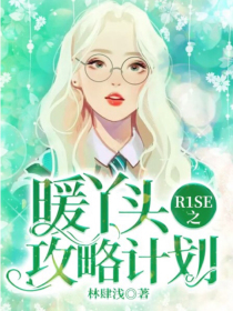 R1SE之暖丫头攻略计划