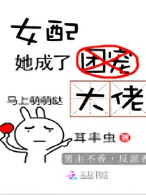 女配她成了大佬