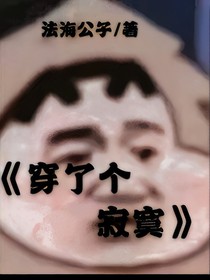 穿了个寂寞