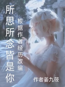 所思所念皆是你