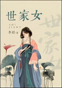 世家女2