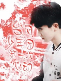 台风少年团:第一次心动