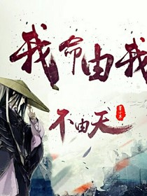 我的命，我来定