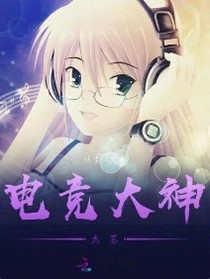 電競大神太蘇