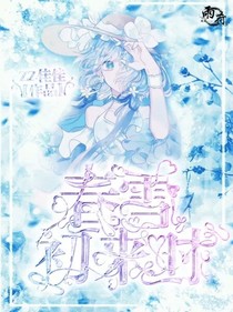 春雪初來時（第二次重寫）