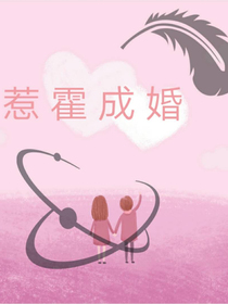 惹霍成婚