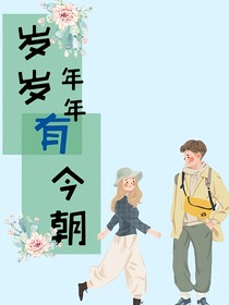 岁岁年年有今朝