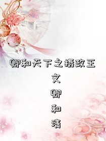 卿和天下之?dāng)z政王