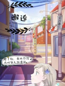 邂逅噢