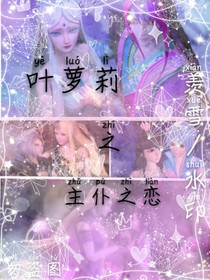 叶萝莉之主仆之恋