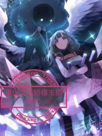 重生之病娇宿主别黑化