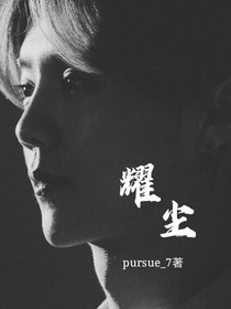 耀尘