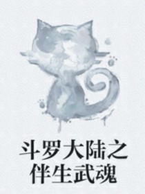 斗1之伴生武魂