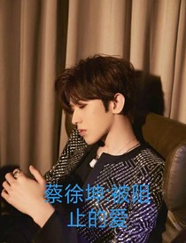 蔡徐坤:被阻止的爱