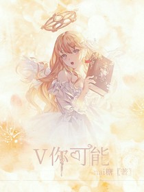 V你可能