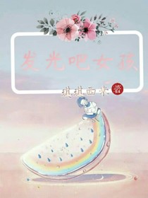 发光吧女孩