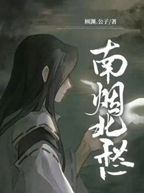 《南煙北愁》