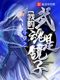 斗罗之我的武魂是镜子