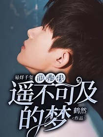 易烊千璽：他是我遙不可及的夢