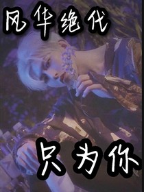 风华绝世只为你